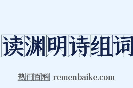 读渊明诗组词是什么意思的图片
